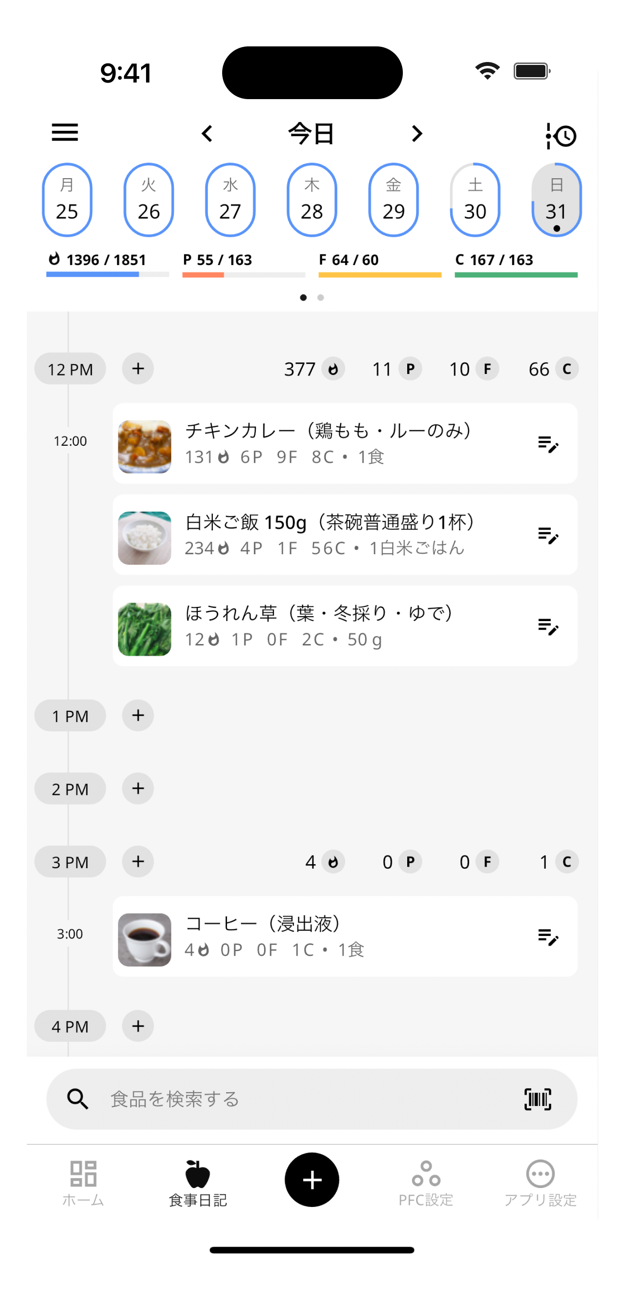 食事日記の画面